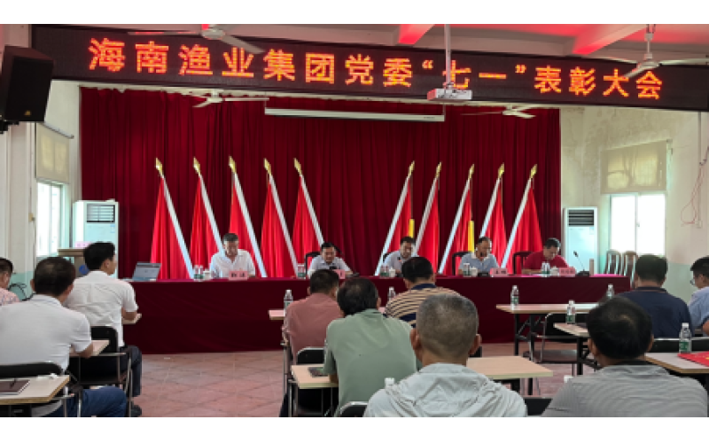 海南渔业党委召开庆祝建党101周年暨“七•一”表彰大会