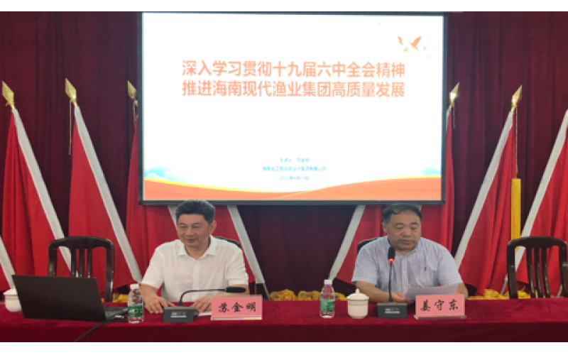 请进专家讲解 提升能力水平 海南渔业组织党的十九届六中全会精神教育培训