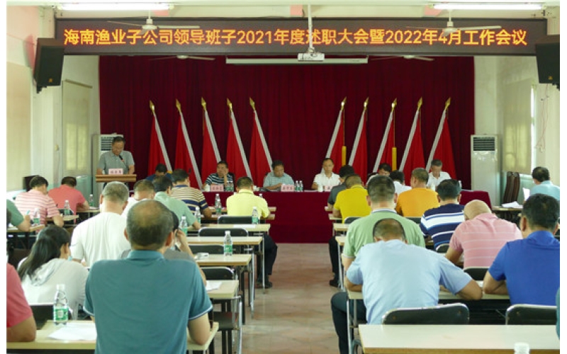 坚定信心 稳中有进 海南渔业召开子公司领导班子述职大会暨2022年4月工作会议