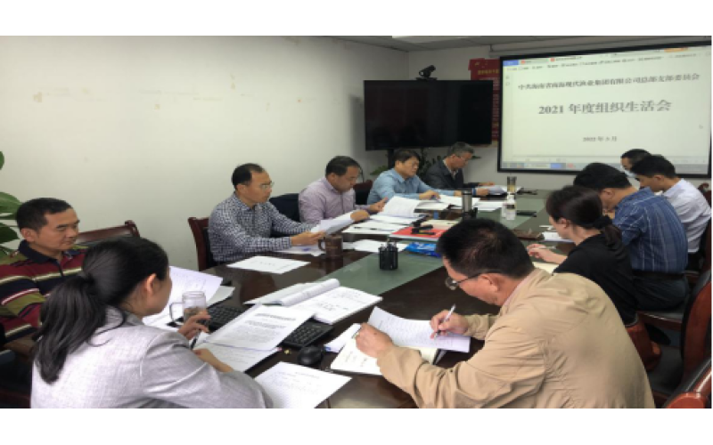 海南渔业总部党支部召开2021年度组织生活会暨民主评议党员会议