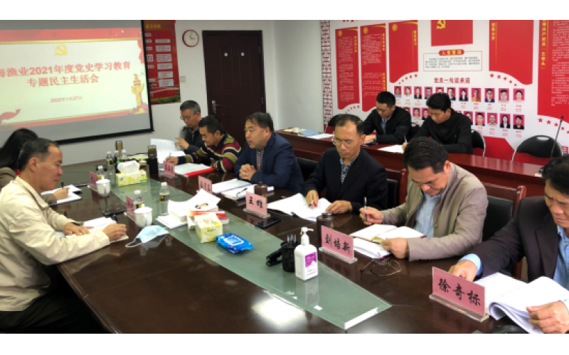 南海渔业党委召开2022年度党史学习教育专题民主生活会