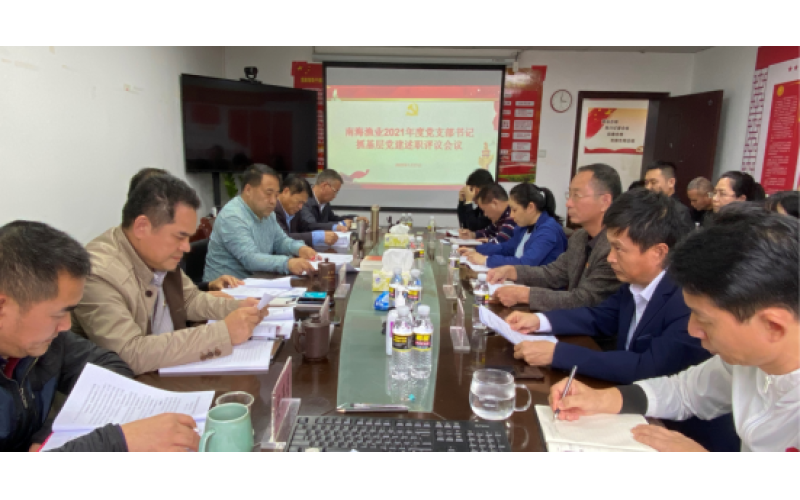 南海渔业党委召开2021年度党支部书记抓基层党建工作述职评议会议