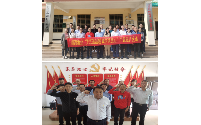 南海渔业总部党支部开展“岁寒送温暖 真情聚民心” 主题党日活动