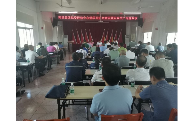 南渔集团召开第三季度安全生产专题会议