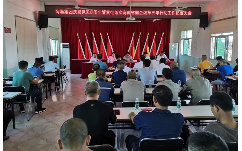 海渔集团召开庆祝建党100周年暨贯彻落实海南省国企改革三年行动工作部署大会