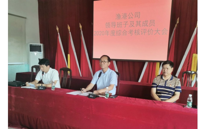 海渔集团开展各子公司2020年度领导班子及成员综合考核评价工作