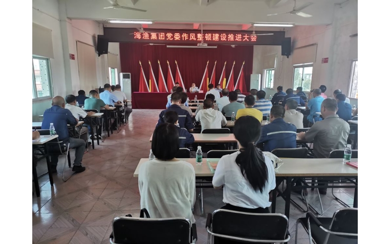 海渔集团召开作风整顿建设推进大会