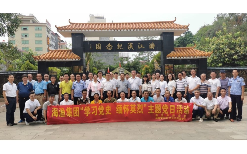 海渔集团组织开展“学习党史 缅怀英烈”主题党日活动