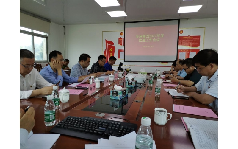 海渔集团召开2021年度党建工作会议
