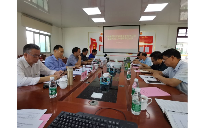海渔集团召开2020年度党支部书记抓基层党建工作述职评议会议