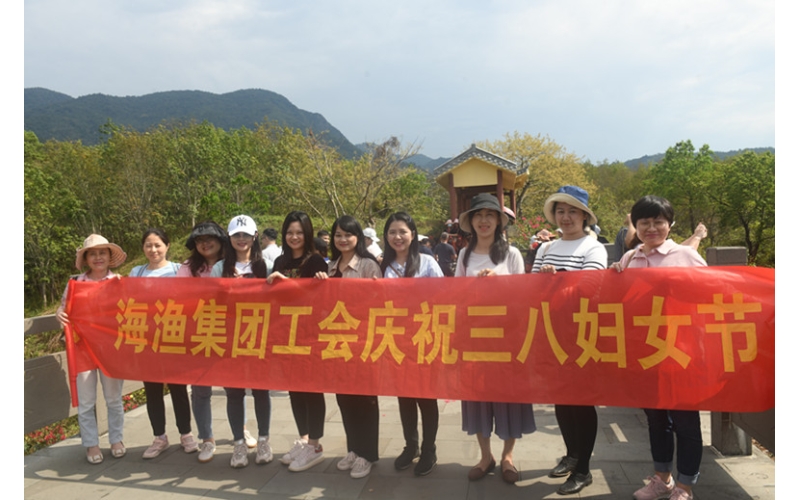 绽放美丽  追逐梦想 海渔集团总部组织庆“三八”活动
