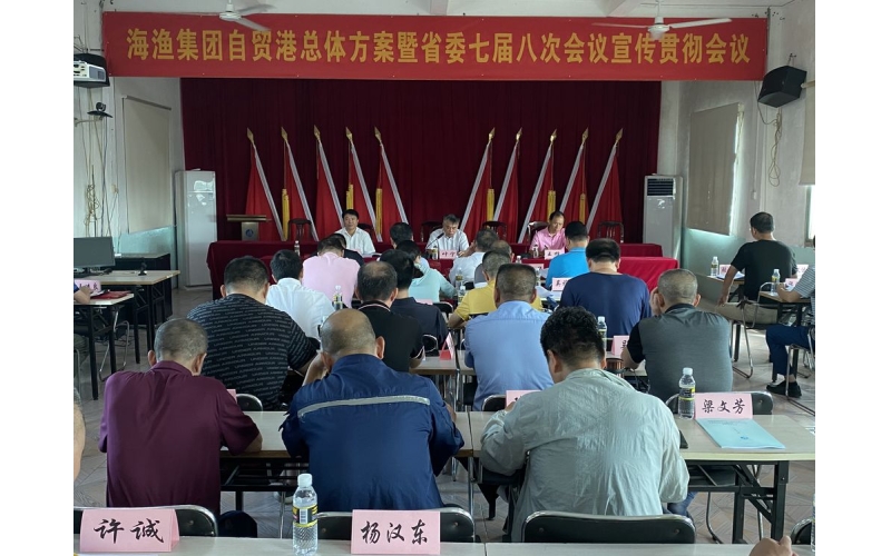 海渔集团召开自贸港总体方案暨省委七届八次全会宣贯会