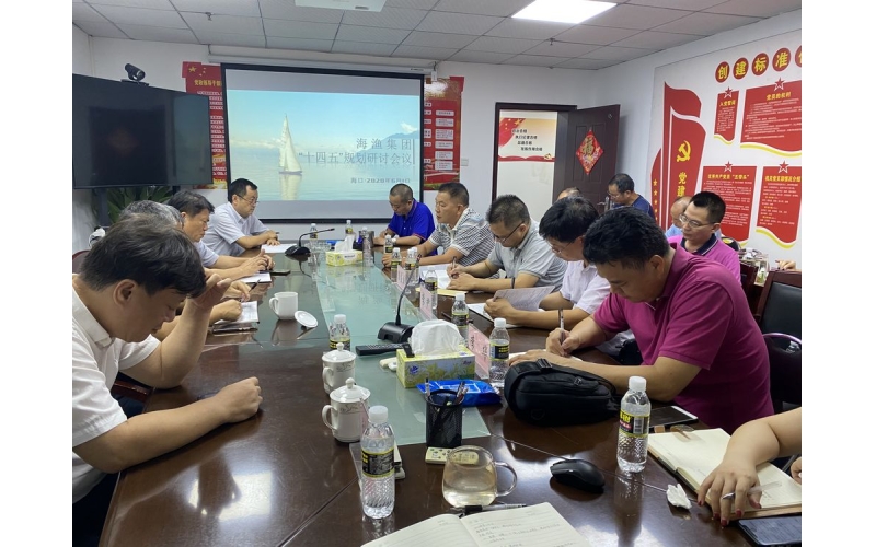 海渔集团召开“十四五”规划发展研讨会