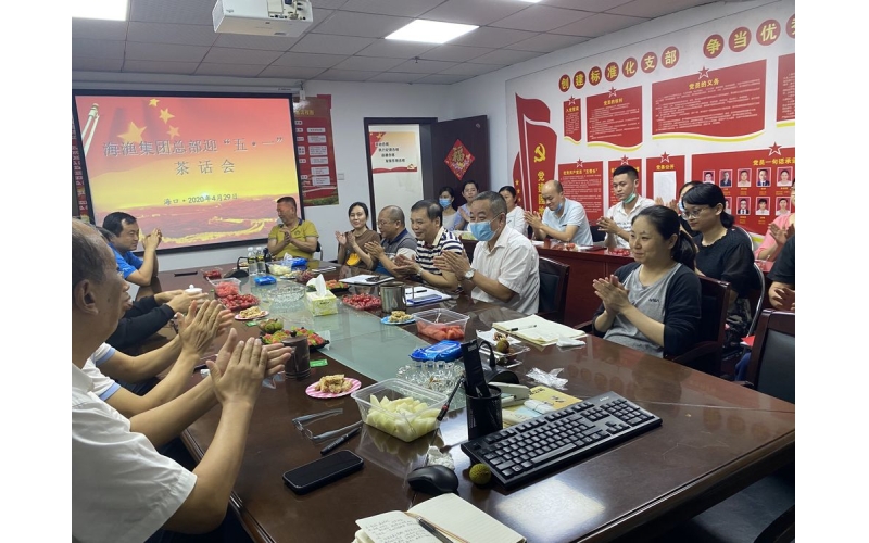 海渔集团工会举办2020“五·一”茶话会