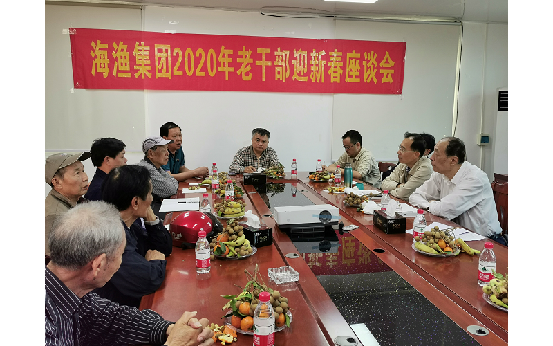 海渔集团召开2020老干部迎新春座谈会