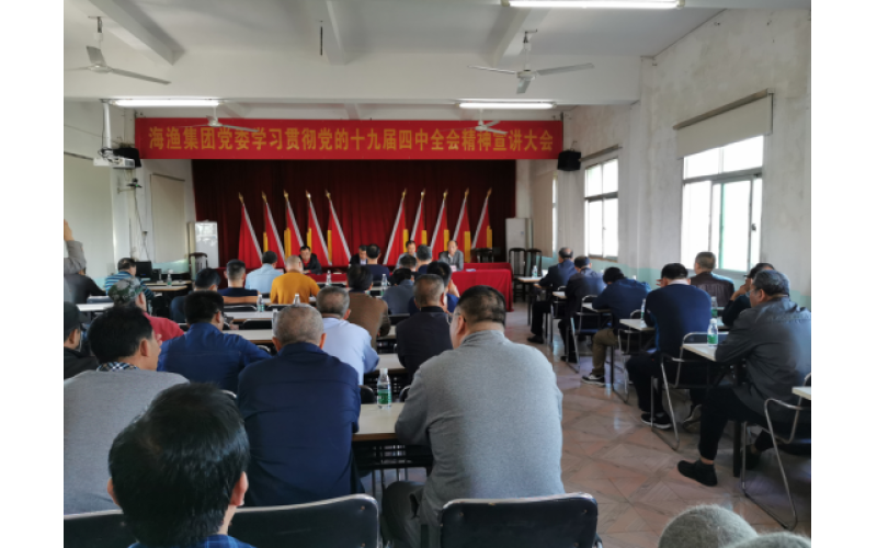 海渔集团组织开展党的十九届四中全会精神系列宣讲活动