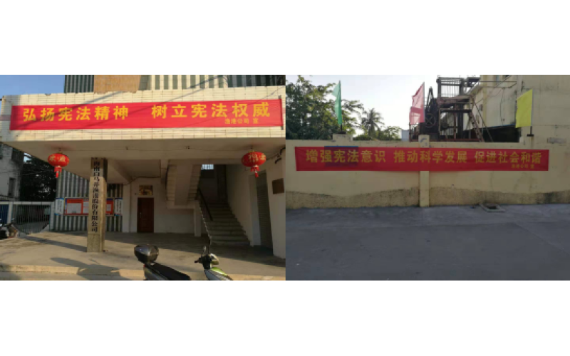 白马井渔港股份有限公司开展 “国家宪法宣传周”活动