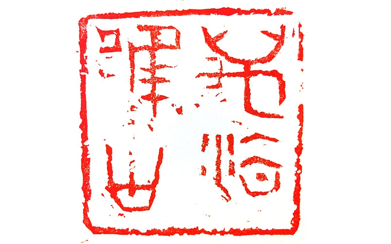 《万法唯心》诗10首  作者：张峰