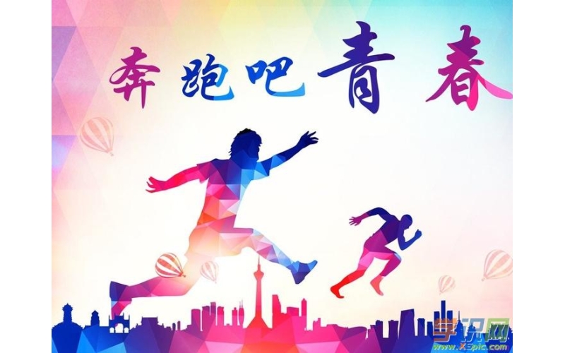《重拾青春的激情》（散文） 作者：张峰