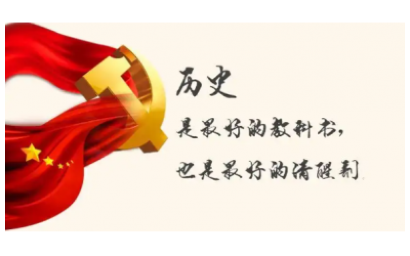 知行合一学党史  学以致用促发展——党史学习教育心得体会