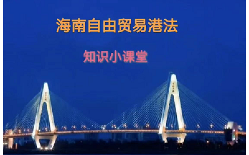 海南自由贸易港法知识小课堂