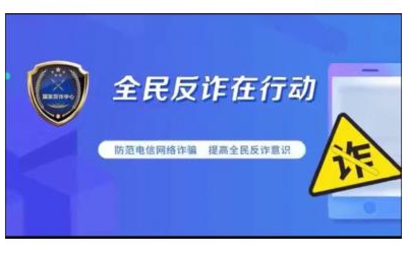 全民反诈在行动