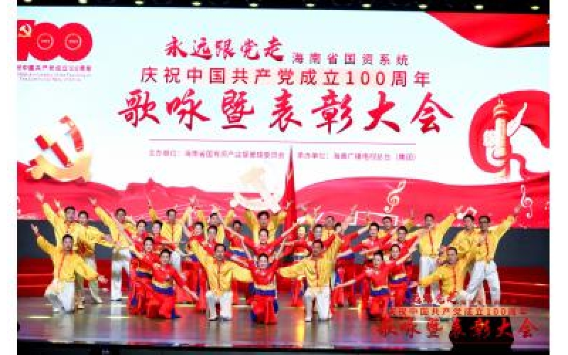 “永远跟党走”海南省国资委庆祝建党100周年歌咏暨表彰大会海渔集团倾情演出