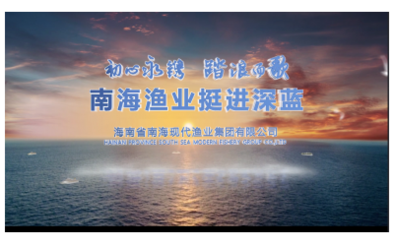 南海渔业 挺进深蓝