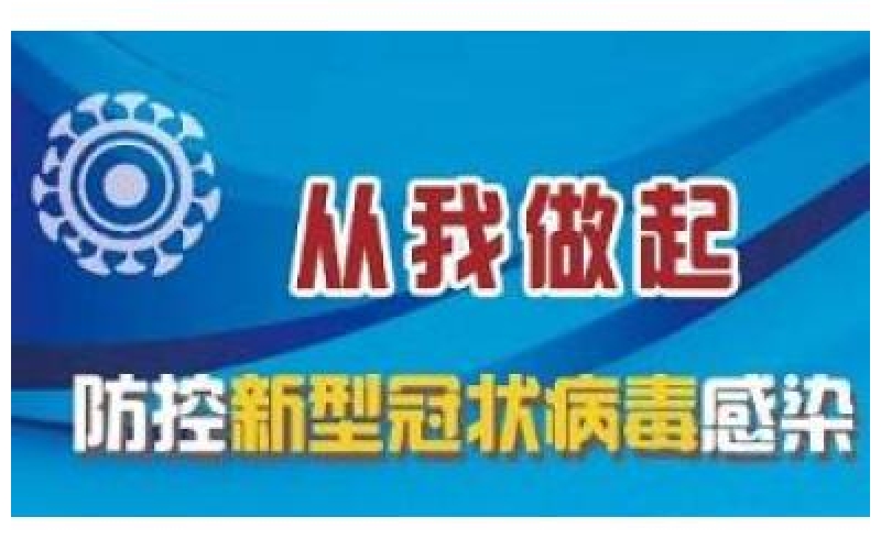 海渔集团严密部署  强化责任落实 确保新型冠状病毒感染的肺炎疫情防控不留死角