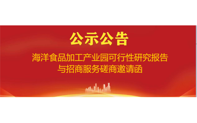 海洋食品加工产业园可行性研究报告与招商服务磋商邀请函