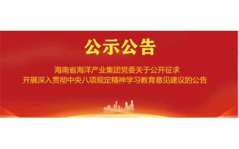 海南省海洋产业集团党委关于公开征求开展深入贯彻中央八项规定精神学习教育意见建议的公告
