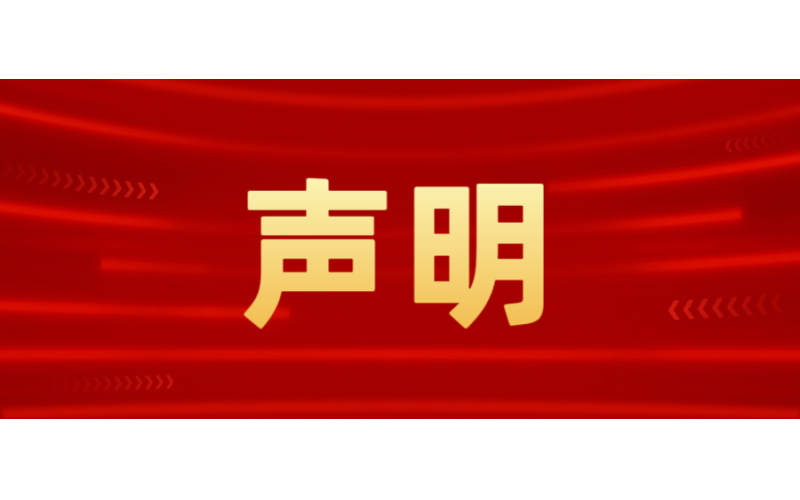 声明