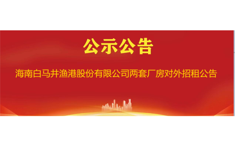 海南白马井渔港股份有限公司两套厂房对外招租公告