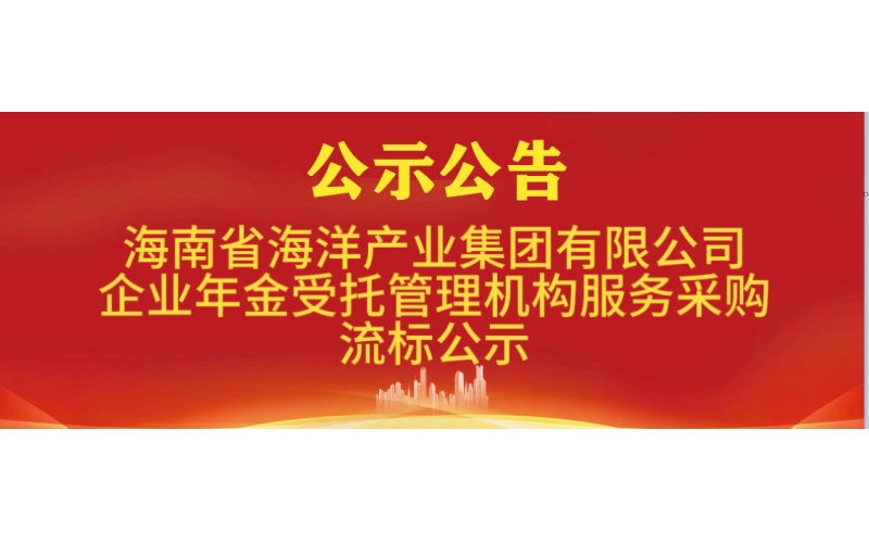 企业年金受托管理机构服务采购流标公示