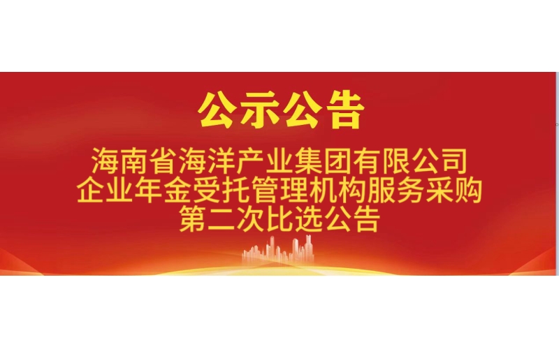 企业年金受托管理机构服务采购第二次比选公告