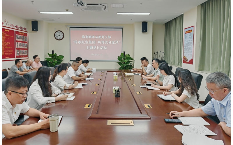 传承红色基因 共育优良家风 ——海南海洋总部党支部开展八一主题党日活动