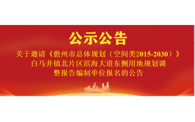 关于邀请《儋州市总体规划》白马井镇北片区滨海大道东侧用地规划调整报告编制单位报名的公告