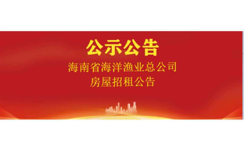 海南省海洋渔业总公司房屋招租公告