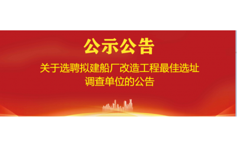 关于选聘拟建船厂改造工程最佳选址调查单位的公告