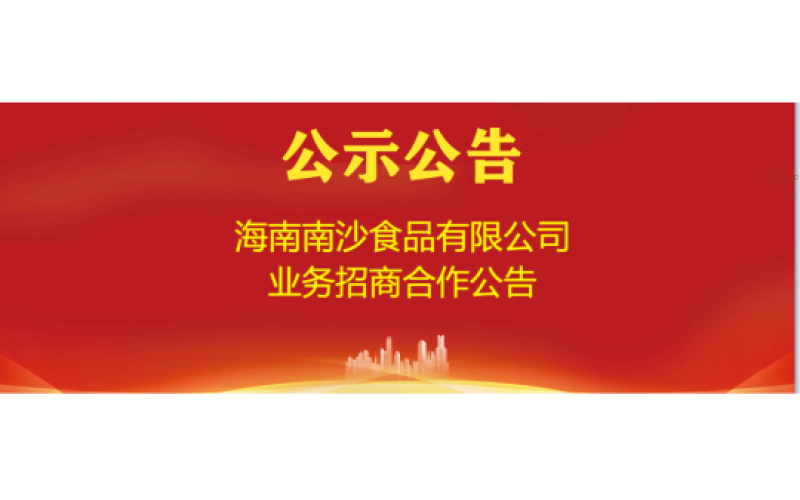 海南南沙食品有限公司业务招商合作公告