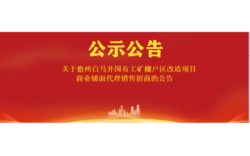关于儋州白马井国有工矿棚户区改造项目商业铺面代理销售招商的公告