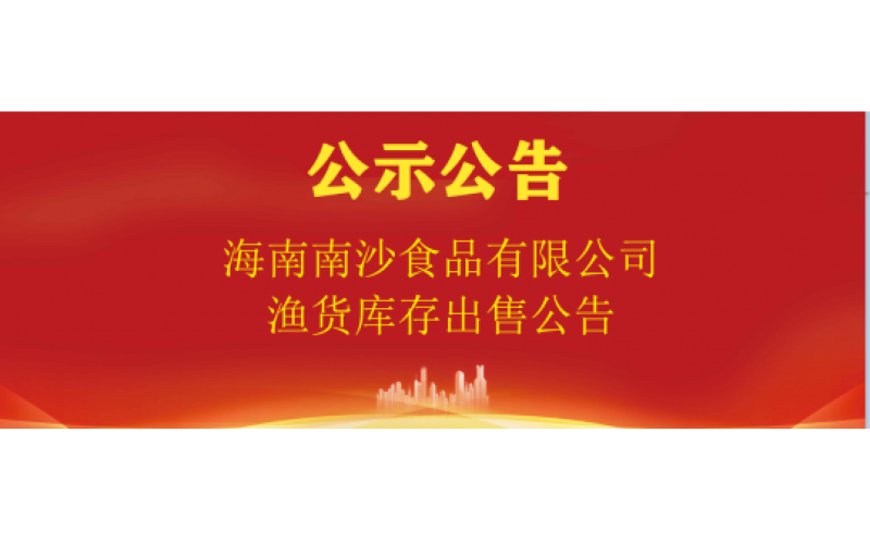 海南南沙食品有限公司渔货库存出售公告