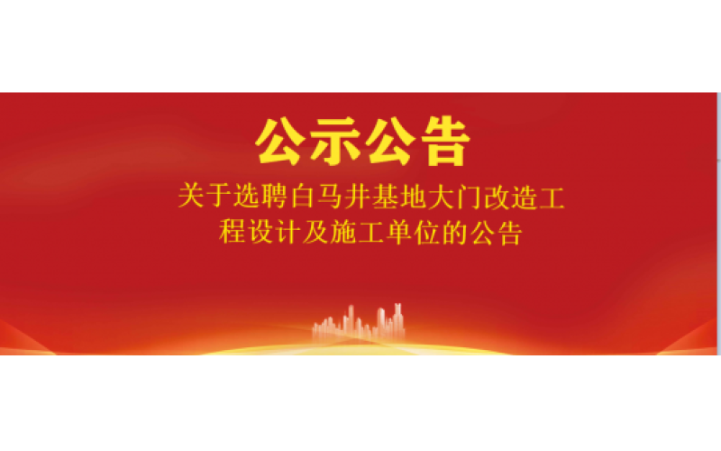 关于选聘白马井基地大门改造工程施工单位的公告