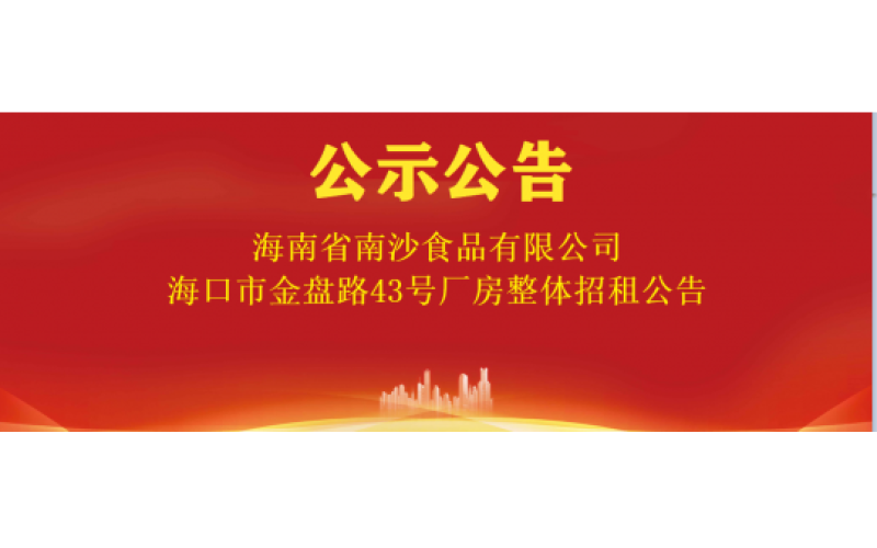 海南南沙食品有限公司海口市金盘路43号厂房整体招租公告