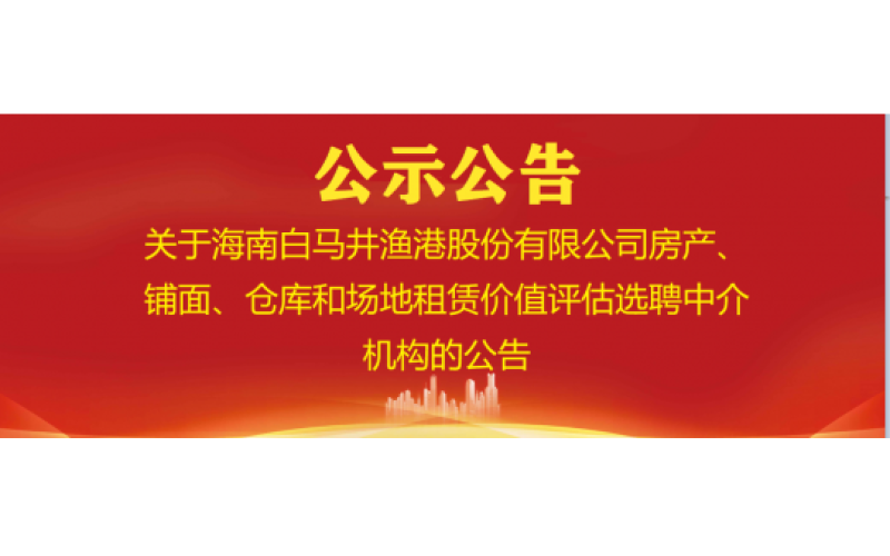 海南南沙食品有限公司关于选聘中介机构对冷冻厂一批库存冻品进行评估的公告