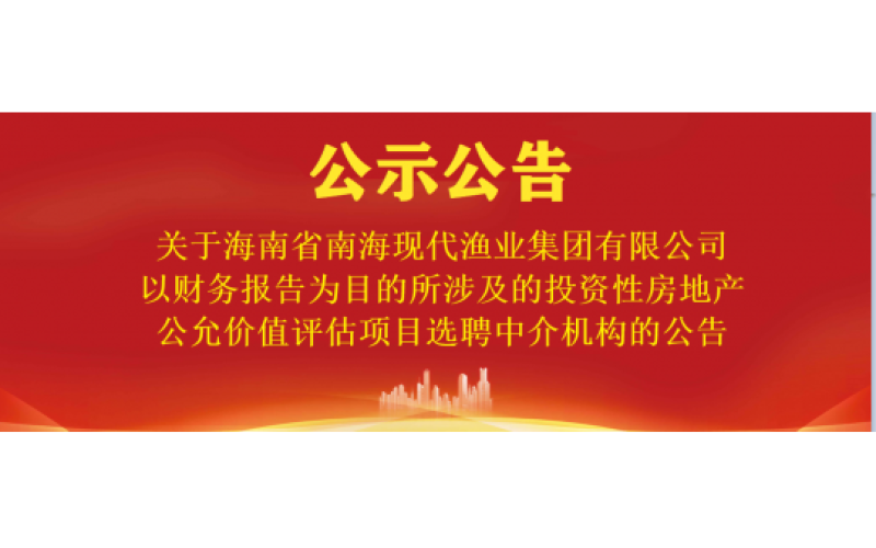 关于南渔集团以财务报告为目的所涉及的投资性房地产公允价值评估项目选聘中介机构的公告