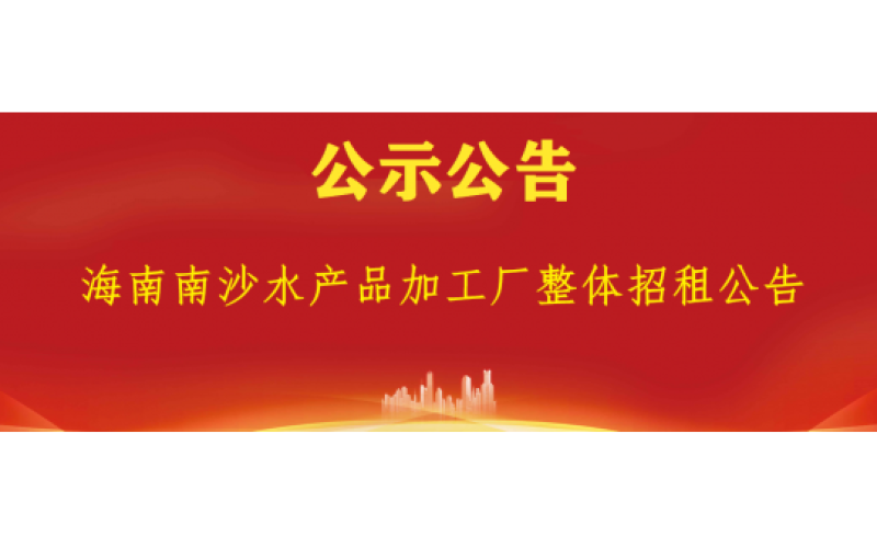 海南南沙水产品加工厂整体招租公告