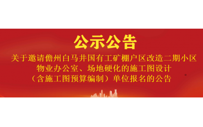 关于邀请儋州白马井国有工矿棚户区改造二期小区物业办公室、场地硬化的施工图设计（含施工图预算编制）单位
