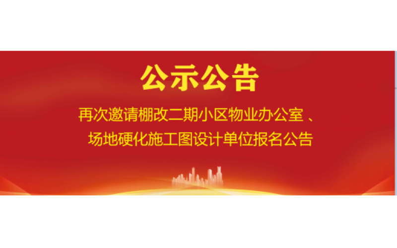 再次邀请棚改二期小区物业办公室 、场地硬化施工图设计单位报名公告