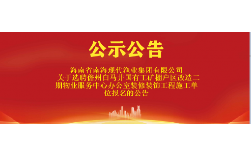 关于选聘儋州白马井国有工矿棚户区改造二期物业服务中心办公室装修装饰工程施工单位报名的公告